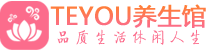 杭州临平区男士养生spa会所_杭州临平区高端养生馆_Teyou养生馆